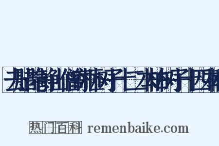 去腊隐静山僧寄榧树子十二本柏树子十四本种是什么意思的图片